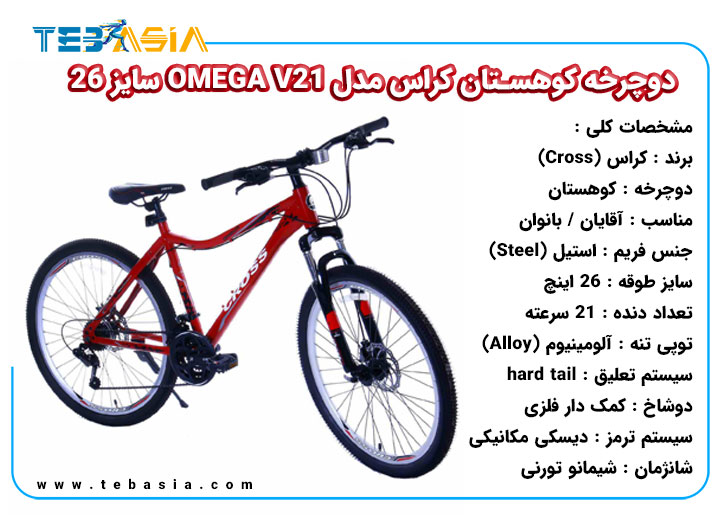 دوچرخه کوهستان Cross مدل OMEGA V21 سایز 26