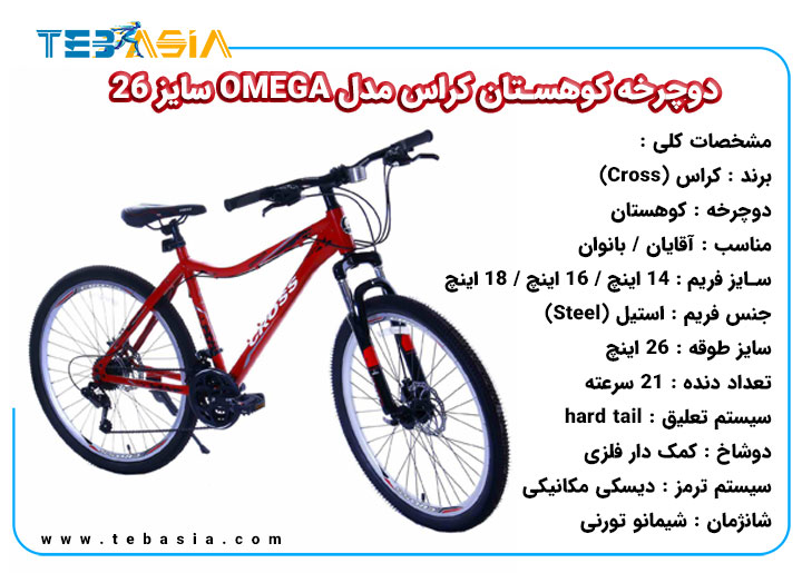 دوچرخه کوهستان Cross مدل OMEGA سایز 26