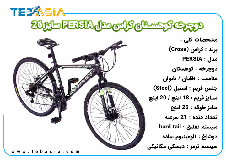 دوچرخه کوهستان Cross مدل PERSIA سایز 26