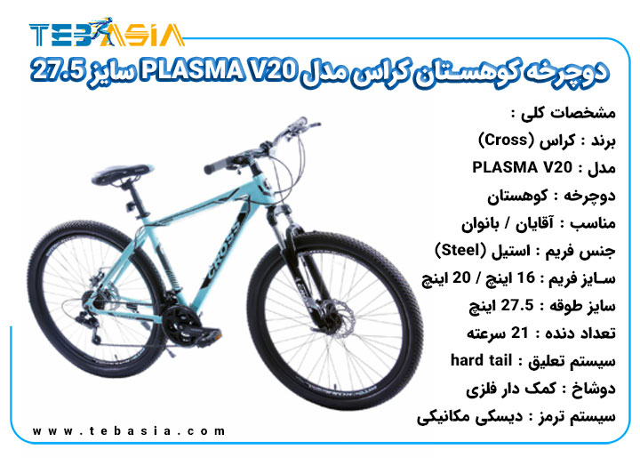 دوچرخه کوهستان Cross مدل PLASMA V20 سایز 27.5
