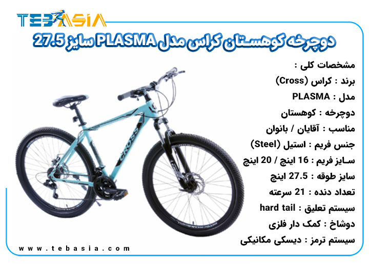 دوچرخه کوهستان Cross مدل PLASMA سایز 27.5