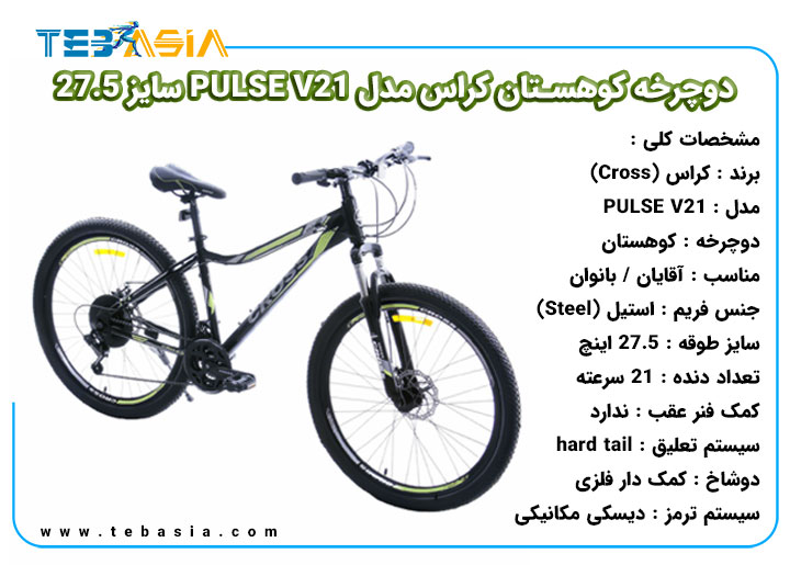 دوچرخه کوهستان Cross مدل PULSE V21 سایز 27.5