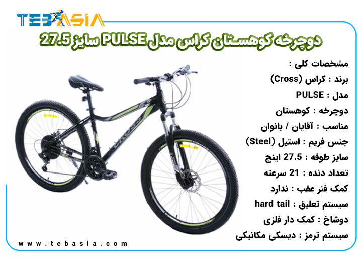دوچرخه کوهستان Cross مدل PULSE سایز 27.5