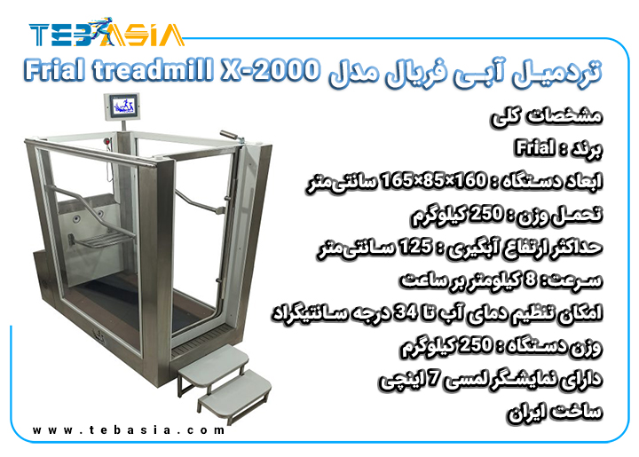 تردمیل آبی فریال مدل Frial treadmill X-2000تردمیل آبی فریال مدل Frial treadmill X-2000