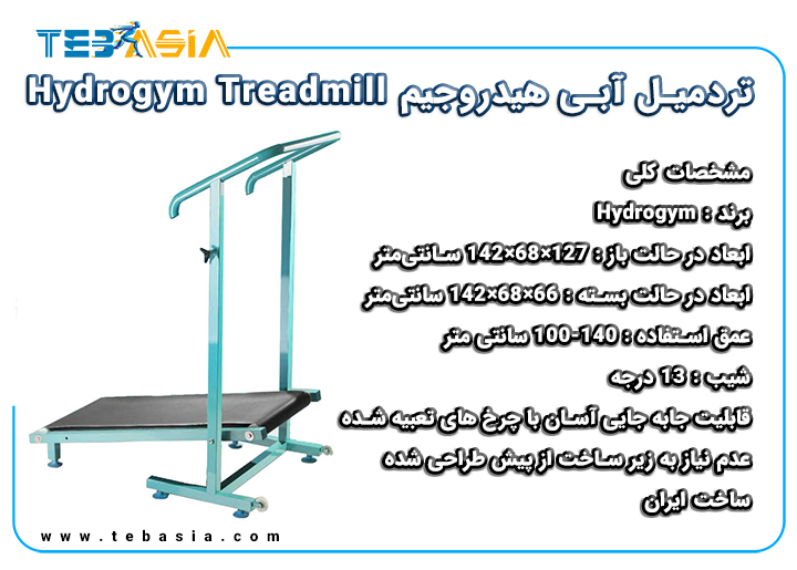 تردمیل آبی هیدروجیم Hydrogym Treadmill