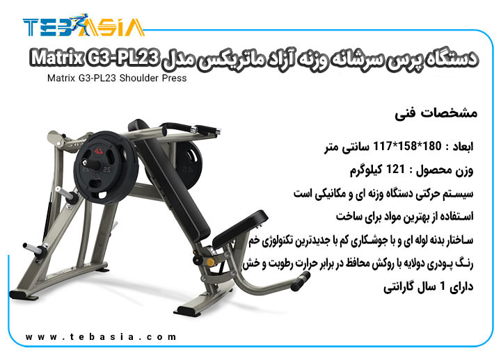 مشخصات فنی دستگاه پرس سرشانه وزنه آزاد ماتریکس مدل Matrix G3-PL23