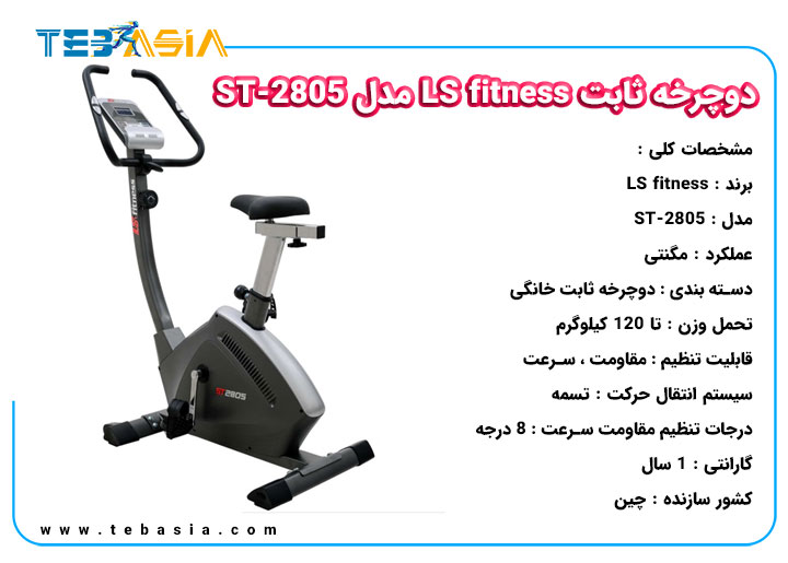 دوچرخه ثابت LS fitness مدل ST-2805