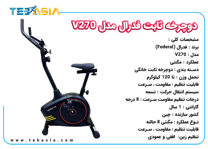 دوچرخه ثابت فدرال مدل V270