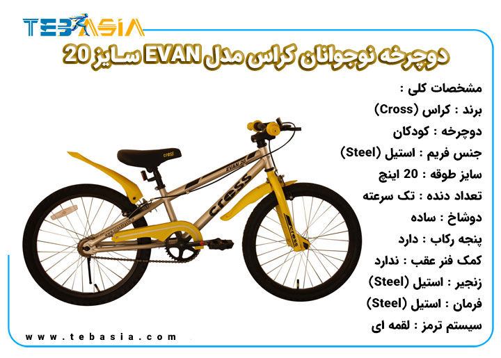 دوچرخه نوجوانان Cross مدل EVAN سایز 20