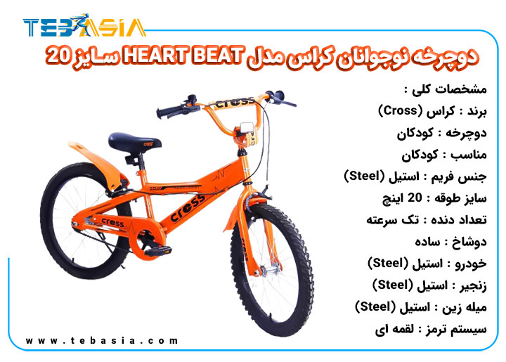 دوچرخه نوجوانان Cross مدل HEART BEAT سایز 20