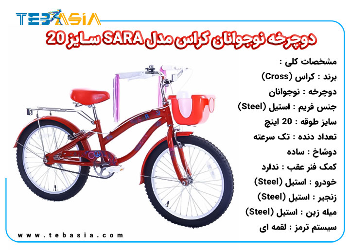 دوچرخه نوجوانان Cross مدل SARA سایز 20