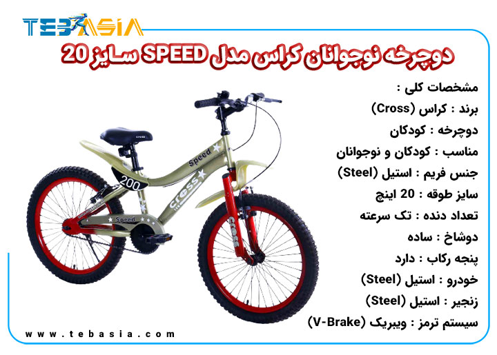 دوچرخه نوجوانان Cross مدل SPEED سایز 20