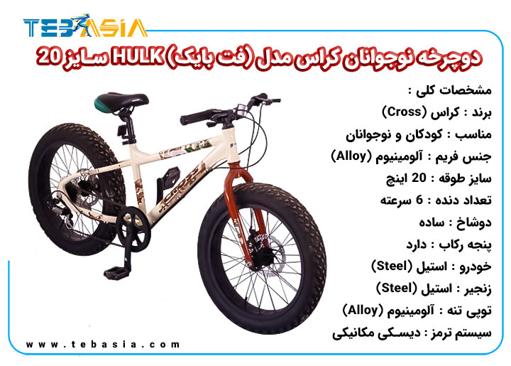 دوچرخه نوجوانان Cross مدل (فت بایک) HULK سایز 20