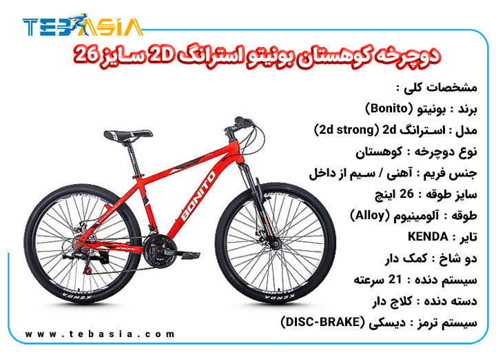 دوچرخه کوهستان Bonito استرانگ 2D سایز 26
