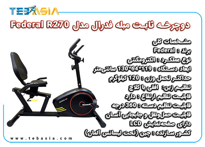 دوچرخه ثابت مبله فدرال مدل Federal R270