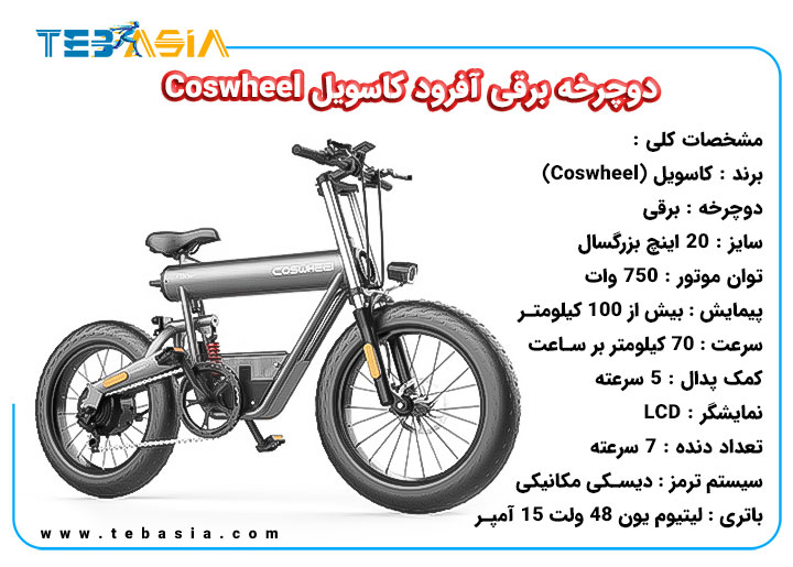 دوچرخه برقی آفرود Coswheel