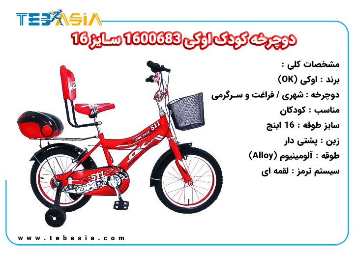 دوچرخه کودک OK 1600683 سایز 16