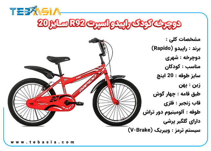 دوچرخه کودک Rapido اسپرت R92 سایز 20