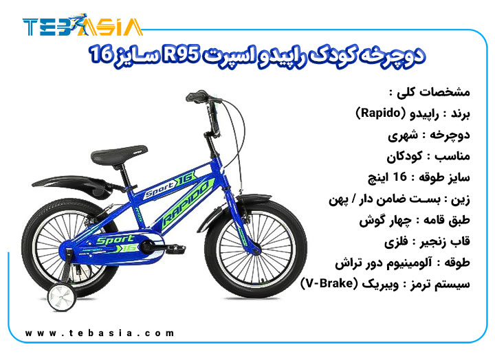 دوچرخه کودک Rapido اسپرت R95 سایز 16