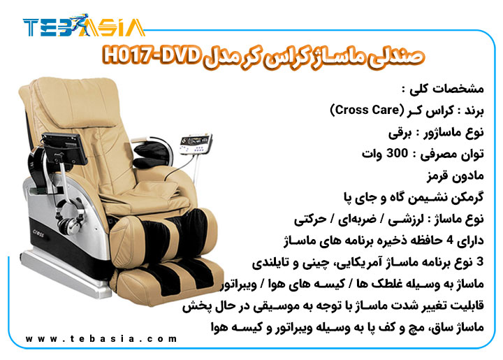 صندلی ماساژ Cross care مدل H017-DVD