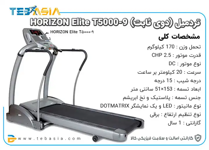 قیمت و خرید تردمیل HORIZON Elite T5000-9