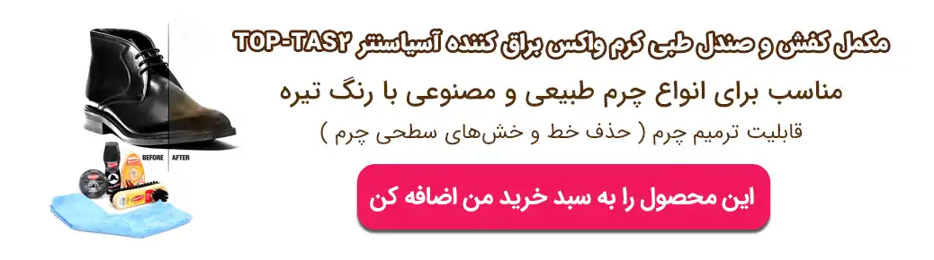 مکمل کفش و صندل طبی کرم واکس براق کننده آسیاسنتر TOP-TAS2