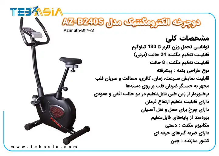 قیمت و خرید دوچرخه الکترومگنتیک مدل AZ-B240S
