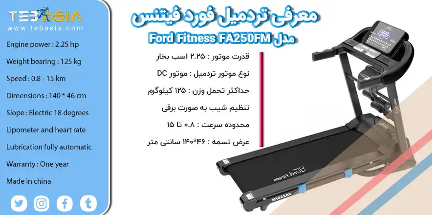 معرفی تردمیل فورد فیتنس مدل Ford Fitness FA250FM