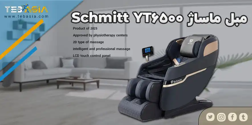 5 ویژگی مهم مبل ماساژ Schmitt مدل YT6500