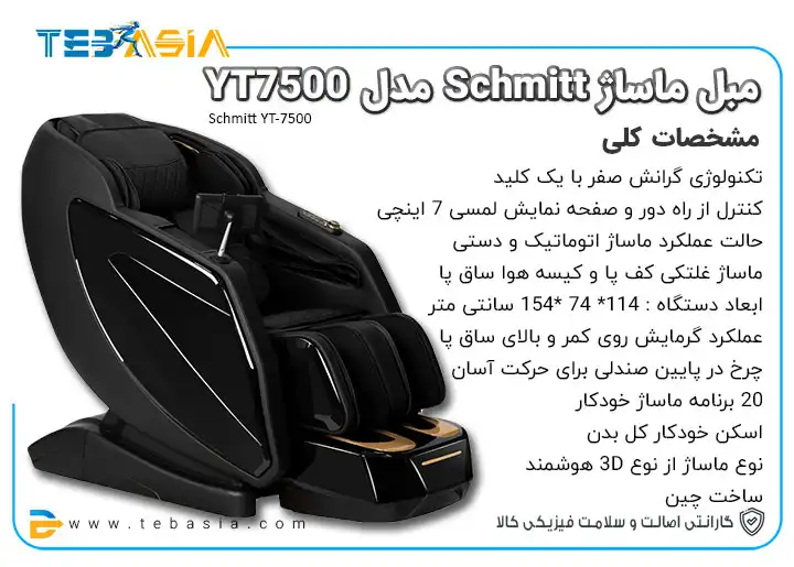 خرید و قیمت و مشخصات مبل ماساژ Schmitt مدل YT7500