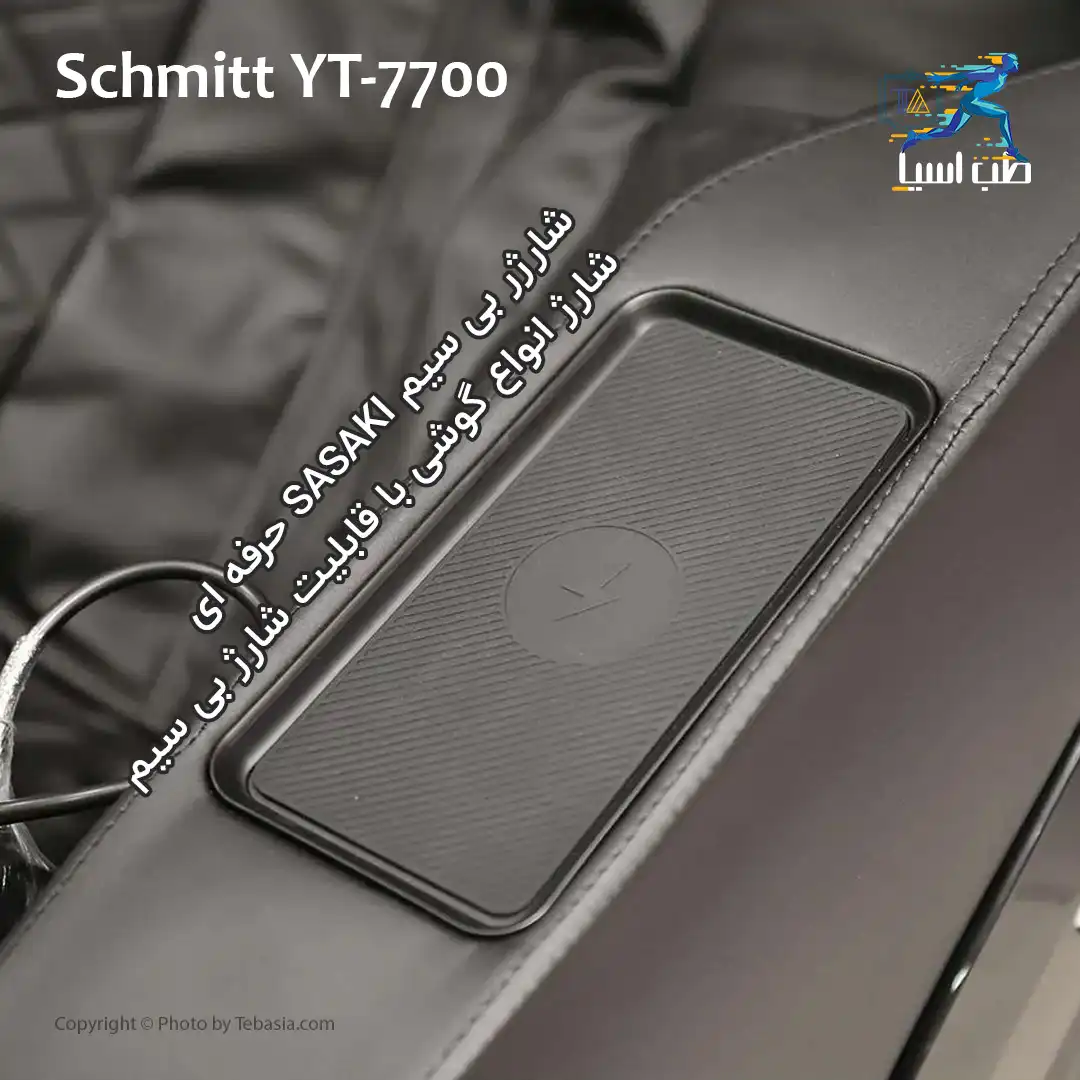 صندلی ماساژور اشمیت مدل Schmitt-YT 7700
