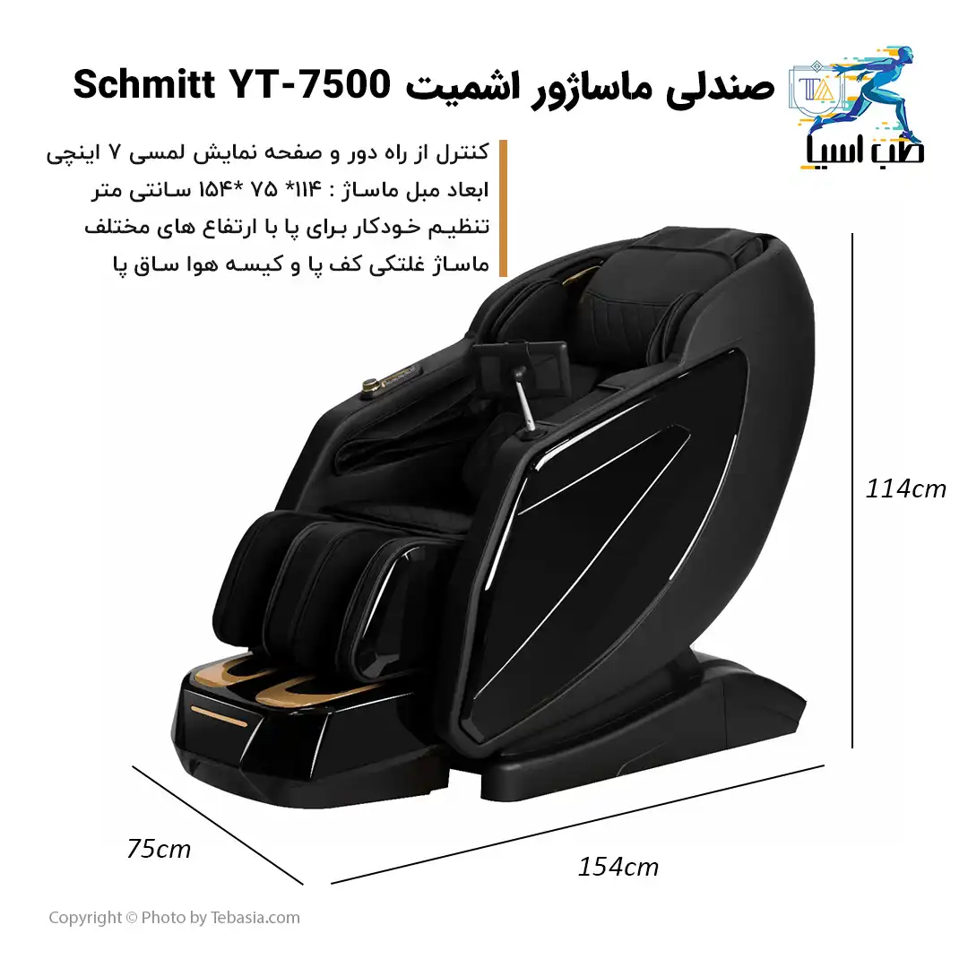 صندلی ماساژور اشمیت مدل Schmitt YT7500