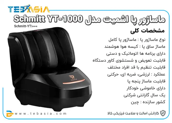 قیمت و خرید ماساژور پا اشمیت مدل Schmitt YT-1000
