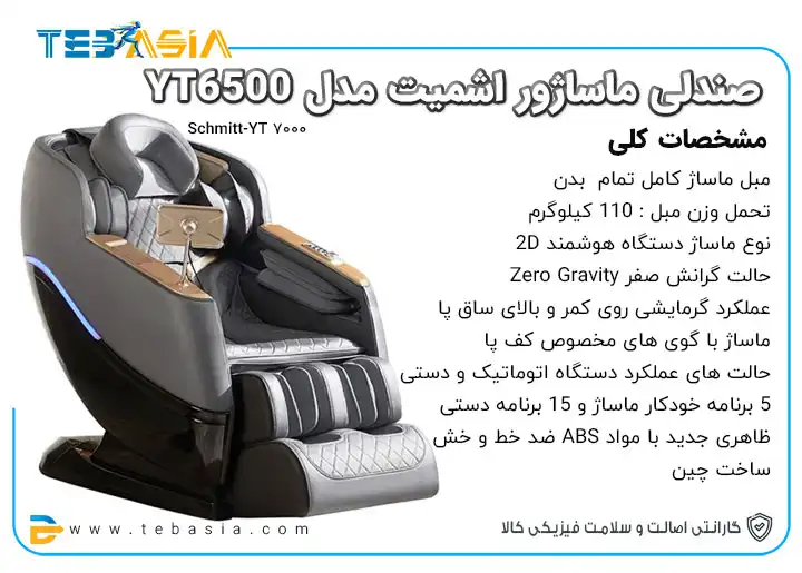 قیمت و خرید و شمخصات صندلی ماساژور اشمیت مدل Schmitt YT 7000