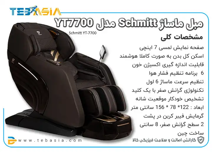 قیمت و خرید و مشخصات صندلی ماساژور Schmitt مدل YT7700