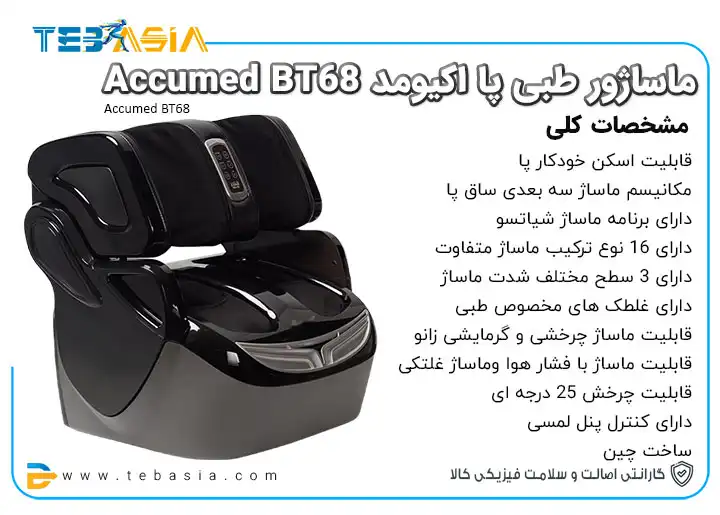 قیمت و خرید و مشخصات ماساژور طبی پا اکیومد Accumed BT68