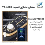 مشخصات مبل ماساژ اشمیت مدل YT6500