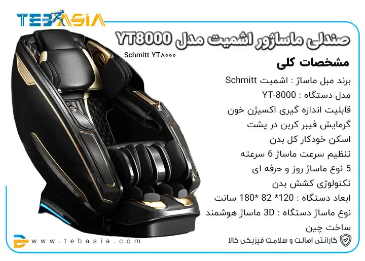 خرید و قیمت صندلی ماساژور اشمیت مدل Schmitt YT8000