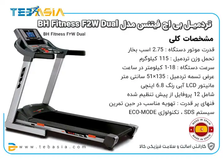قیمت و خرید و مشخصات تردمیل بی اچ فیتنس مدل BH Fitness F2W Dual