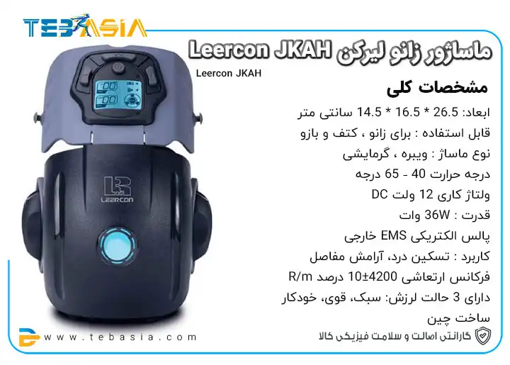 قیمت و خرید و مشخصات ماساژور زانو لیرکن Leercon JKAH