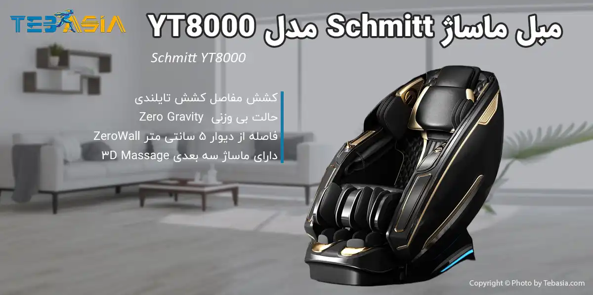 نمایندگی مبل ماساژ Schmitt مدل YT8000 طب آسیا