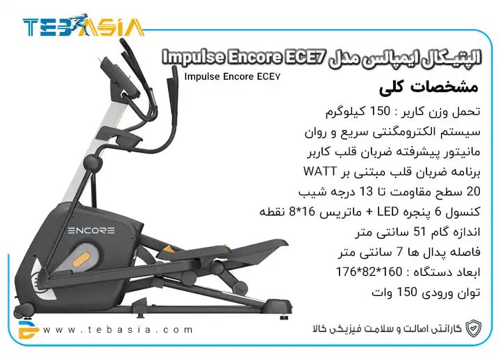 قیمت و خرید و مشخصات الپتیکال ایمپالس مدل Encore ECE7