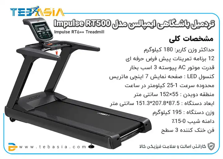 قیمت و خرید و مشخصات تردمیل باشگاهی ایمپالس مدل Impulse RT500